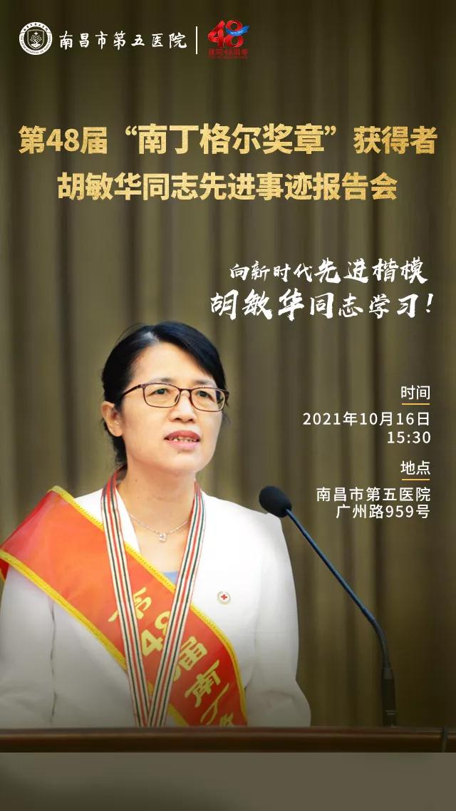 南丁格尔奖章获得者胡敏华同志先进事迹报告会
